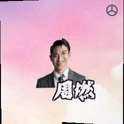 周燃